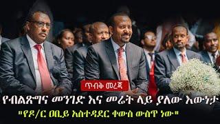 Ethiopia: ጥብቅ መረጃ -  የብልጽግና መንገድ እና መሬት ላይ ያለው እውነታ |"የዶ/ር ዐቢይ አስተዳደር ቀውስ ውስጥ ነው"