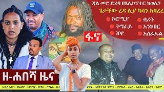 Ethiopia: ዘ-ሐበሻ የዕለቱ ዜና | Zehabesha Daily Ethiopian News November 7, 2023 | Zehabesha