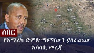 Ethiopia: ሰበር - የአሜሪካ ድምጽ ማምሻውን ያሰራጨው አሳሳቢ መረጃ | Abergele | Wag | TPLF | Tigray | Amhara