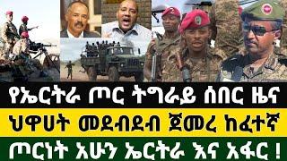 Ethiopia አስደሳች ሰበር ዜና! የኤርትራ ጦር ወደ ትግራይ ጀመረ ከፈተኛ ጦርነት ዛሬ አፋር እና ኤርትራ | Zena Tube | Zehabesha