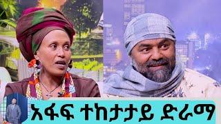 አፋፍ አዲስ ተከታታይ ድራማቸውን ለማስተዋወቅ ተወዳጅዎቹ ተዋንያን ተፈሪ አለሙ ፣ መዓዛ ፣ ነብዩ እና ሚሊዮን ክፍል 2 | Seifu on EBS