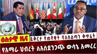 Ethiopia: ይቅርታ የጠየቁት ባለስልጣን ቅጥፈት❗️ የአማራ ህብረት ለአስደንጋጭ ውሳኔ አመረረ❗️Demeke Mekonen | Global AmaraCoalitio