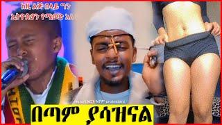 ብዙዋችን ያስቆጣው ቄስ እና የባላገሩ ዳኞችን በእንባ ያራጨው ታዳጊይ| Seifu on EBS