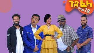 Ethiopia: #ጉድ_ፈላ አስቂኝ ተከታታይ ድራማ  ክፍል-18 #Gud_Fela_comedy drama part 18