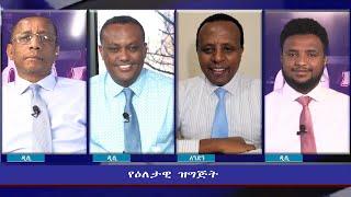 Ethiopia - ESAT Eletawi Wed 01 Dec 2021