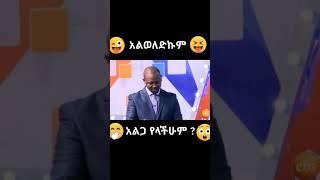 ????የ ቤተሰብ ጨዋታ አስቂኝ ክፍል????#ebstv #seifufantahun ሰብስክራይብ በማድረግ ቤተሰብ ይሁኑ።