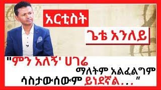 NBC Ethiopia | ከአርቲስት ጌቴ አንለይ ጋር ጠለቅ ያለ ጨዋታ | Ethiopian Music