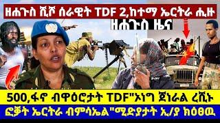 ????????ዘሐጉስ ሺሾ ሰራዊት TDF 2,ከተማ ኤርትራ ሒዙ//500,ፋኖ ብዋዕሮታት TDF//ፎቓት ኤርትራ ብምሳኤል//ኦነግ ጀነራል ረሺኑ  #tigray #ne