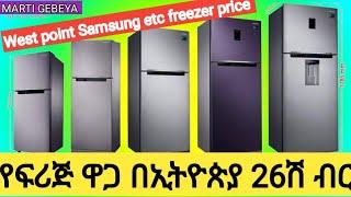 West point freezer: የፍሪጅ ዋጋ በኢትዮጵያ እንዳያመልጣችሁ /seifu on EBS/madingo afewerk/