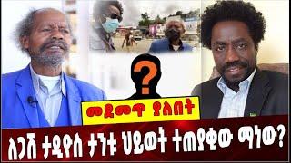 Ethiopia: ለጋሽ ታዲዮስ ታንቱ ህይወት ተጠያቂው ማነው❓ Tadios Tantu| Abebe Tola Fayida | Amhara