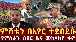 Ethiopia: ሰበር | ምሽቱን በአየር ተደበደቡ የምስራች ሰበር ዜና ተሰማ | zehabesha | zena tube |  habesha |