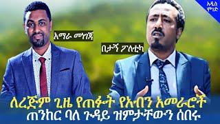 Ethiopia -  አቶ የሱፍ ኢብራሂም  እና ጋሻው መርሻ ጠንከር ያለ መልዕክት አስተላለፉ | Ethiopia today news | Addis Moged