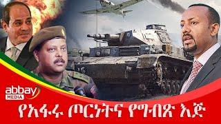 የአፋሩ ጦርነትና የግብጽ እጅ - Awde Zena - Jan 25, 2022 |ዓባይ ሚዲያ ዜና | Ethiopia News | Abbay Media