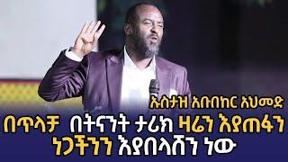 በጥላቻ በትናንት ታሪክ ዛሬን እያጠፋን ነጋችንን እያበላሸን ነው ኡስታዝ አቡበከር አህመድ