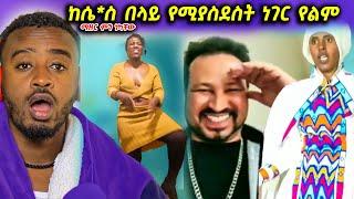 እህተ ማሪያም ዮኒ ማኛን አስጠነቀቀች እና ሰይፉ ሴ*ስ እና በእድሜ ትልቃ ባለጌ ???? - በስንቱ | Seifu on EBS