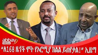 “ለ168 ዜጎች ሞት የኦሮሚያ ክልል ይጠየቃል!” ኢዜማ- Abbay Maleda - Feb 9, 2022 | Abbay Media - Ethiopia News Today