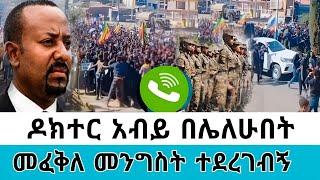 ዶክተር አብይ በሌለውበት መፈቅለ መንግስት ተደረገብኝ አለ!ቄሮ አዲስ አበባን ተቆጣጠረው!!ለየካቲት 5 የብጥብጥ ቀጠሮው ካሁኑ ተይዛል!#seifuonebs