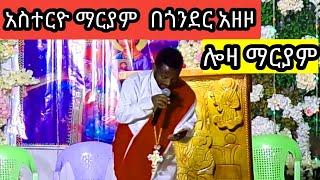 የአስተርዮ ማርያም መዝሙር #mezmur #orthodoxmezmur #ethiopian