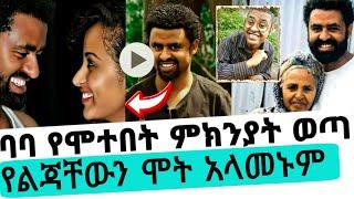 እናት የልጃቸውን ሞት አላመኑም /ታሪኩ ብርሃኑ ባባ/Tariku birhanu Baba death/seifu on ebs tv/kana/adey/donkey/tube/ድንቅ