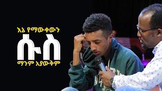 እኔ የማውቀውን  ሱስ ማንም አያውቀውም  አስደናቂ  የመልካም ወጣት ምስክርነት AUG 11,2021 MARSIL TVWORLDWIDE