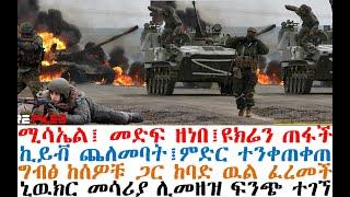 ሚሳኤል፤ መድፍ ዘነበ፤ዩክሬን ጠፋች፤ኪይቭ ጨለመባት፤ምድር ተንቀጠቀጠ | Ethiopian News | zehabesha | dere news | Feta Daily