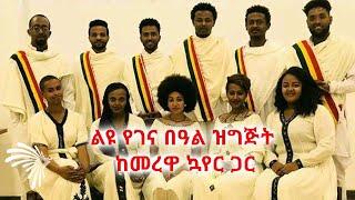 ልዩ የገና በዓል ዝግጅት ከመረዋ ኳየር ጋር @Arts Tv World