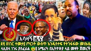 ወሳኝ መረጃ-ዶ/ር ዓብይ ስለመነኩሴው ምን አሉ || ላሊበላ ጌታቸው ሰርጎ ገባ ያስፈራል || አንጋፋው ጋዜጠኛ ከበደ አኒሳ አረፉ