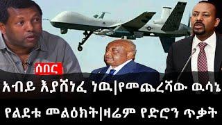 Ethiopia: ሰበር ዜና - የኢትዮታይምስ የዕለቱ ዜና | የመጨረሻው ዉሳኔ ተሰጠ|አብይ እያሸነፈ ነዉ|የልደቱ መልዕክት|ዛሬም የድሮን ጥቃት