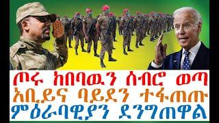 ጦሩ ከበባዉን ሰብሮ ወጣ | አቢይና ባይደን ተፋጠጡ| ምዕራባዊያን ደንግጠዋል| Ethiopian News| zehabesha 4| dere news| Feta Daily