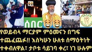 Ethiopia:ሰበር- ወይብላ ማርያም ላይ የኦሮሚያ ፓሊስ እና ጋጠወጦች ግፍ ፈፀሙ| ብፁዓን አባቶች እና ሁሉም ምህመን ነገ ወደ ወይብላ| ባልደራስ መግለጫ