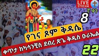 ????live #ቅዱስ ዑራኤል❗️❗️ቅዳሴ❗️❗️የነቢያት ጾም ኅዳር 22 ቀጥታ ከካሳንችስ ደብረ ጽጌ ቅዱስ ዑራኤል EOTC St. Urael Dec 2