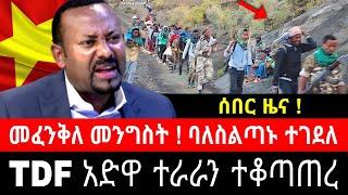 TDF አድዋ ተራራን ተቆጣጠረ ! መፈንቅለ መንግስት - ባለስልጣኑ በጥይት ሞተ | ሶሎዳ ዋልድባ ተከዜ እንዳባጉና የድርድሩ እቅድ - ethiopian news