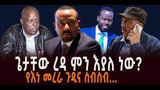 ጌታቸው ረዳ ምን እያለ ነው? || የእነ መረራ ጉዲና ስብስብ…