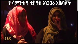 የ ሳምንቱ የ ቲክቶክ አነጋጋሪ አሕባሾች...አላህ የት ነው ???????????#ethiopian #mihas