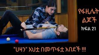 የፋዚሌት ልጆች ክፍል 21 | Yefazilet Lijoch part 21 |#Kana_Tv