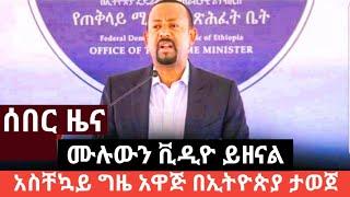 ሰበር ዜና በኢትዮጵያ የአስቸኳይ ግዜ አዋጅ ታወጀ | ሙሉውን ቪዲዮ ይዘናል | abiy ahmed Ethiopia | ethiopian news today