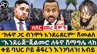 "ከፋኖ ጋር ብንሞት አንደራደርም" ሽመልስ "እንደራጅ"ጃልመሮ ለፋኖ ሽማግሌ ላከ ቀይ ባህር ቦይ ቆፍርን እንገባለን! አብይ - Ethiopia