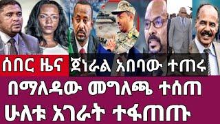 ሰበር ዜና-ጀነራል አበባው ተጠሩ/በማለዳው መግለጫ ተሰጠ/ሁለቱ አገራት ተፋጠጡ Ethiopia Abel birhanu