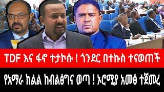 የአማራ ክልል ከብልፅግና ለመውጣት ወሰነ ! ኦሮሚያ አመፅ | TDF እና ፋኖ | ጎንደር ተኩስ | tigrai dimtsi weyane - ethiopian news