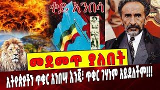 Ethiopia: መደመጥ ያለበት ልዩ ዕለታዊ ትንታኔ Ethiopia | Cuba | Italy | Hisory | Haileselassie