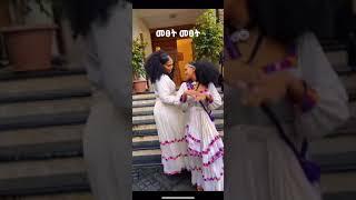 መፀት መፀት አሸንዳ እምበብ መፀት???????? #ashenda #ashendatigray  #culture #ethiopia #habesha #donkeytube #vira