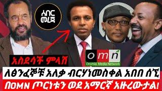 Ethiopia አስደሣች ምላሽ ለፅንፈኞቹ አለቃ ብርሃነመስቀል አበበ ሰኚ! ጦርነቱን ወደ አማርኛ አዙረውታል! Ethiopian News October 8 2020