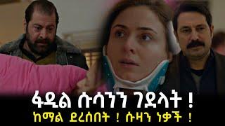 የቤተሰብ ገበና ክፍል 34 | Yebeteseb gebena Episode 34 | ፋዲል ሱዛንን ገደላት???? - Kana Television | Kana tv