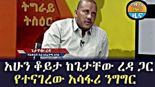 ????ሰበር መረጃ፦አሁን ቆይታ ከጌታቸው ረዳ ጋር የተናገረው አሳፋሪ ንግግር//እረኛዬ/Seifu on ebs/Top mereja/Zehabesha/Addid monit