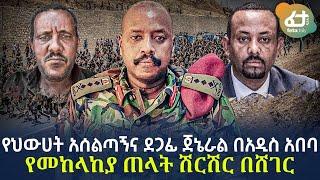 Ethiopia - የህውሀት አሰልጣኝና ደጋፊ ጀኔራል በአዲስ አበባ የመከላከያ ጠላት ሽርሽር በሸገር!