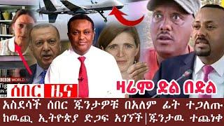 ???? Zehabesha Official - አስደሳች ሰበር ዜና - ድል በድል ኢትዮጵያ አሸነፈች | Tplf | Tigray | Ethiopian News |