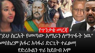 Ethiopia: ሰበር ዜና -የጥንቃቄ መረጃ |"ይህ ስርአት የመጣው አማራን ለማጥፋት ነዉ"መስከረም|አፋር አሳፋሪ ድርጊት ተፈፀመ|የድረሱልን ጥሪ ከደቡብ ኦሞ