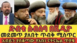 ????አባቶች ያሸነፉበት ድብቁ ስብሰባ በቪዲዮ ደረሰን ethio360 | Feta Daily | Zehabesha | ebs