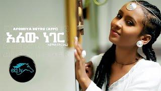 ela tv - Afomiya Betru | Affi - Alew Neger - New Ethiopian Music 2021 - ( Official Music Video )