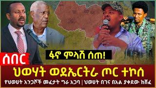 Ethiopia - ሰበር ፋኖ ምላሽ ሰጠ! | ህወሃት ወደኤርትራ ጦር ተኮሰ | የህወሀት አንጋሾች መፈታት ግራ አጋባ